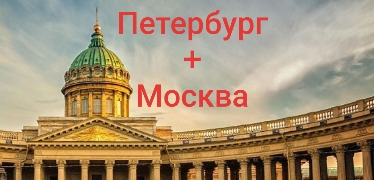 5-Дневный Петербург+Москва